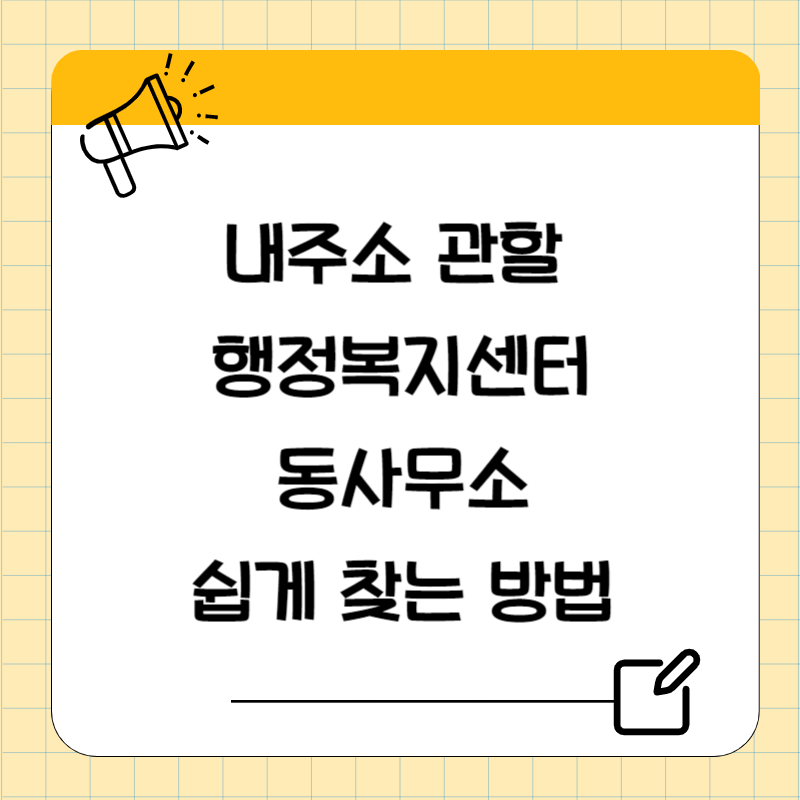 행정복지센터-쉽게-찾기