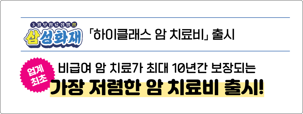 하이클래스암보험