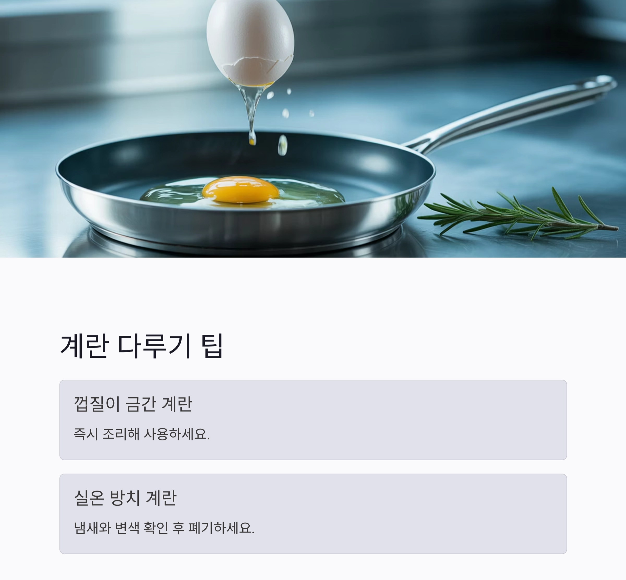 계란 껍질 세척, 꼭 해야 할까? 안전한 사용 가이드