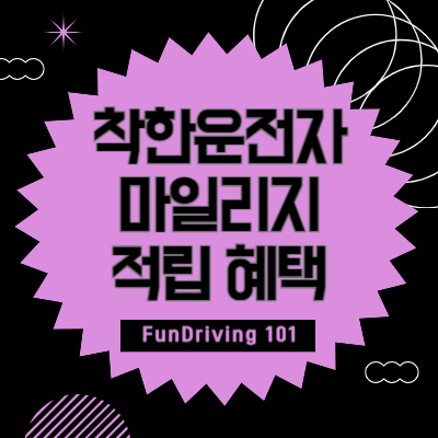 착한마일리지-적립-혜택