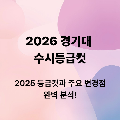 2026경기대 수시등급