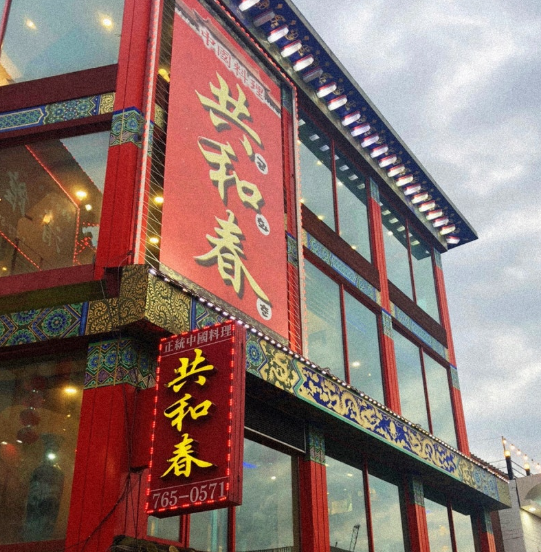 인천차이나타운 공화춘