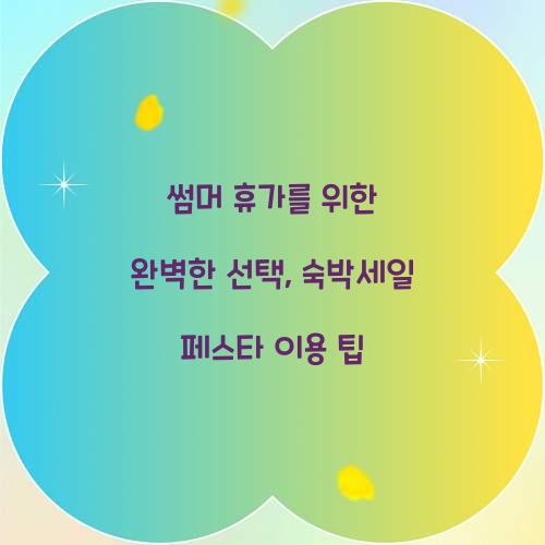 숙박세일 페스타