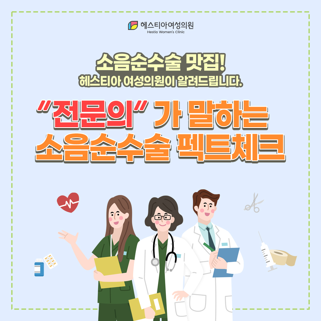 소음순성형수술 팩트체크! 강남산부인과 헤스티아에서 알려드립니다.