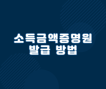 소득금액증명원 발급 방법
