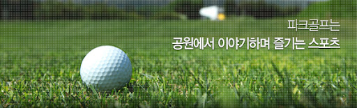 파크골프 소개 문구 및 이미지