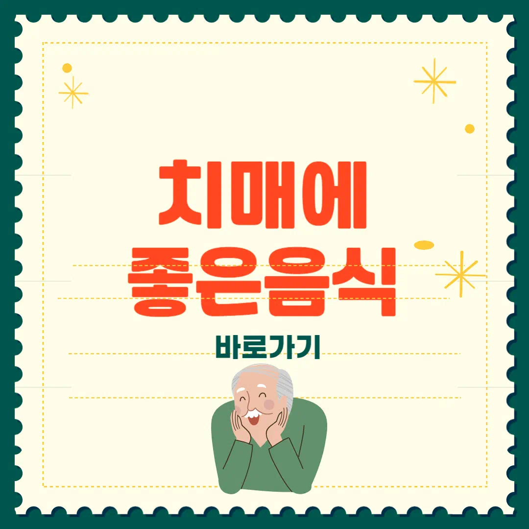 치매에 좋은 음식✅ 썸네일