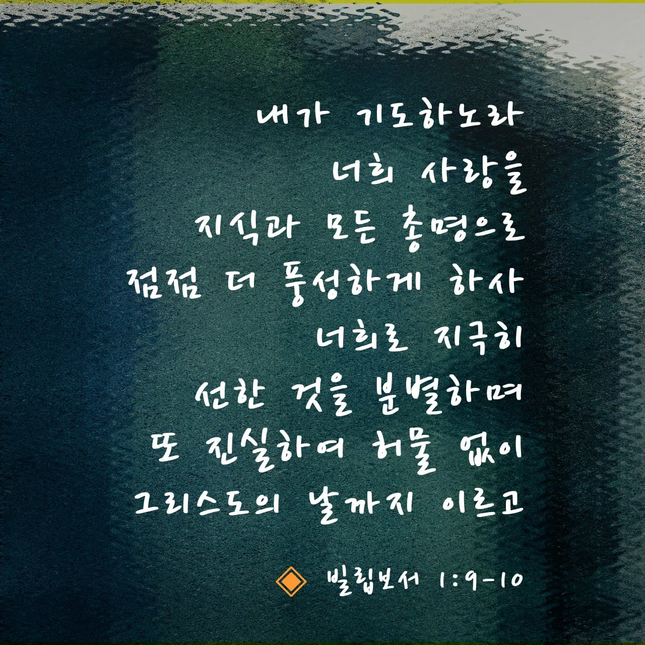 빌립보서 1장 6절 묵상 - 너희 안에서 착한 일을 시작하신 이가 그리스도 예수의 날까지 이루실 줄을 우리는 확신하노라_2
