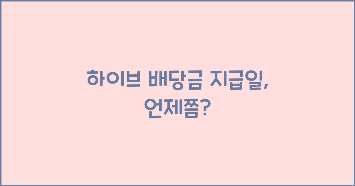 하이브 배당금 지급일