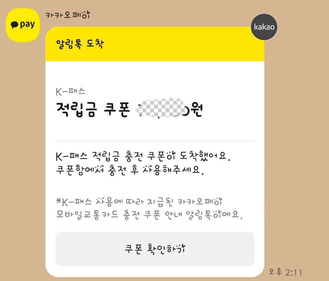 K-패스 충전쿠폰