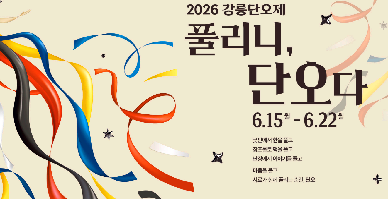 강릉단오제