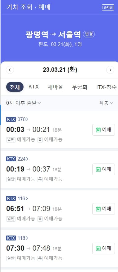 네이버 기차표 예매 방법