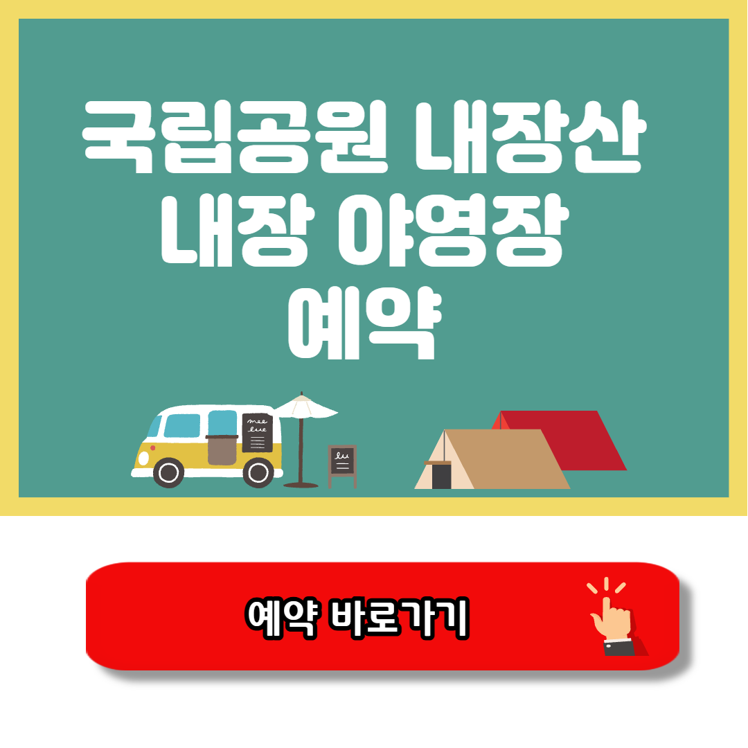 내장산 내장 야영장 예약