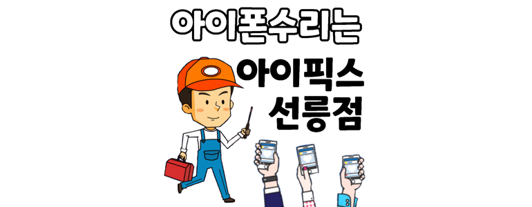 서울 강남구 근처 휴대폰수리 정보 추천 전문 잘하는곳 업체 수리점 백업 액정 갤럭시 아이패드 -
아이픽스 선릉아이폰수리 강남아이폰수리센터
서울 강남구 휴대폰수리