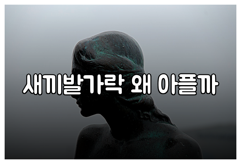 새끼발가락 왜 아플까