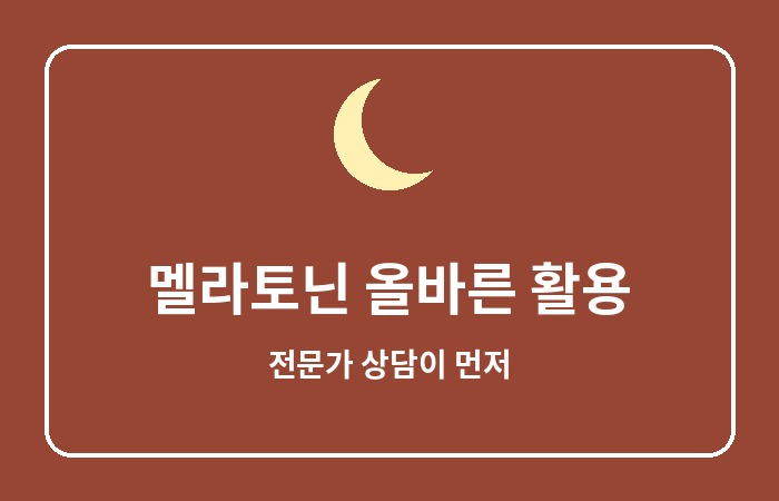 멜라토닌 효능