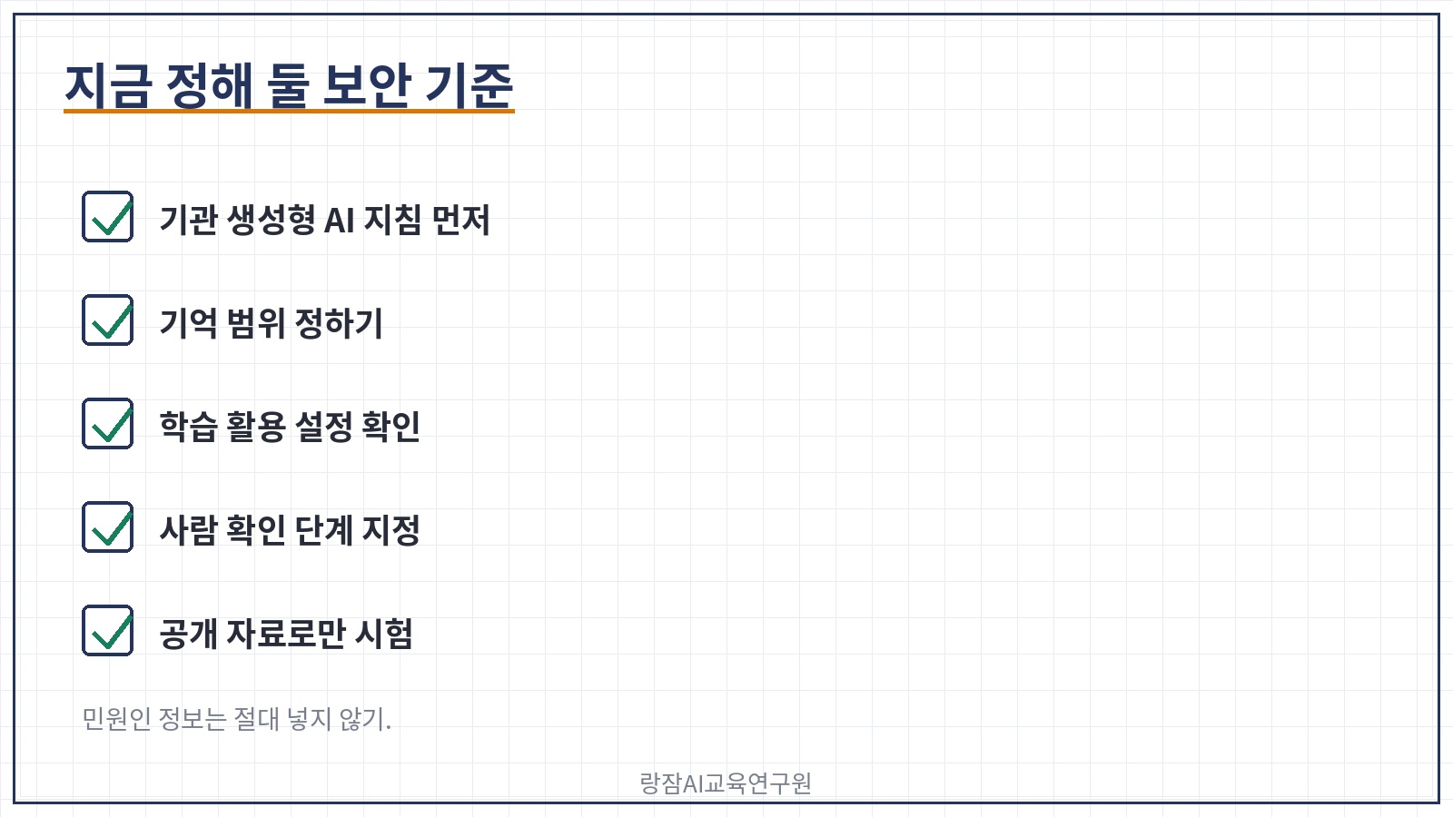 지금 정해 둘 보안 기준 다섯 가지
