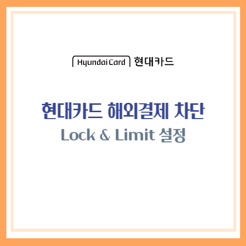 현대카드 해외결제 차단