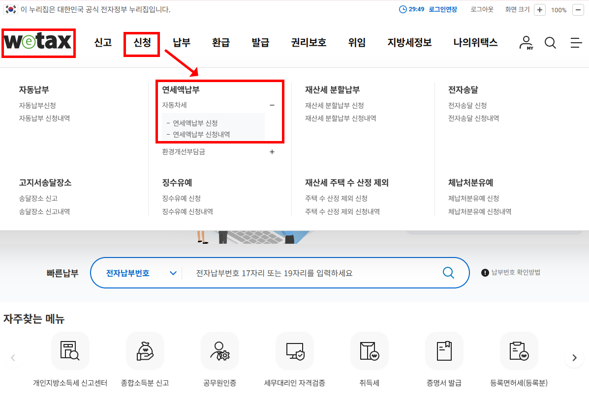 위택스에서 납부하는 방법
