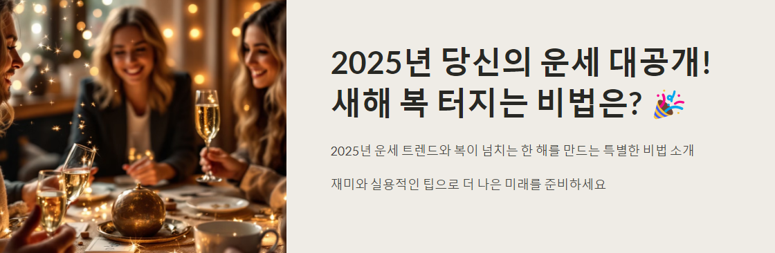 2025년 당신의 운세 대공개!