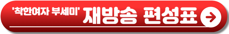 착한여자 부세미