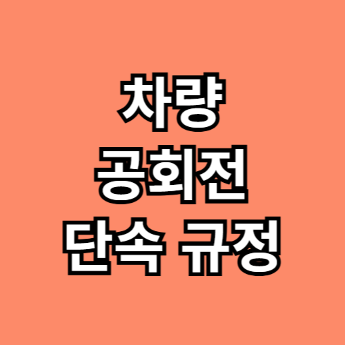 차량 공회전 단속규정
