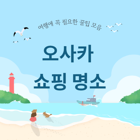 오사카 쇼핑 명소