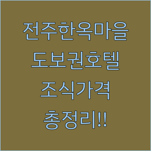 전주 여행 한옥마을 도보권 호텔 추천..