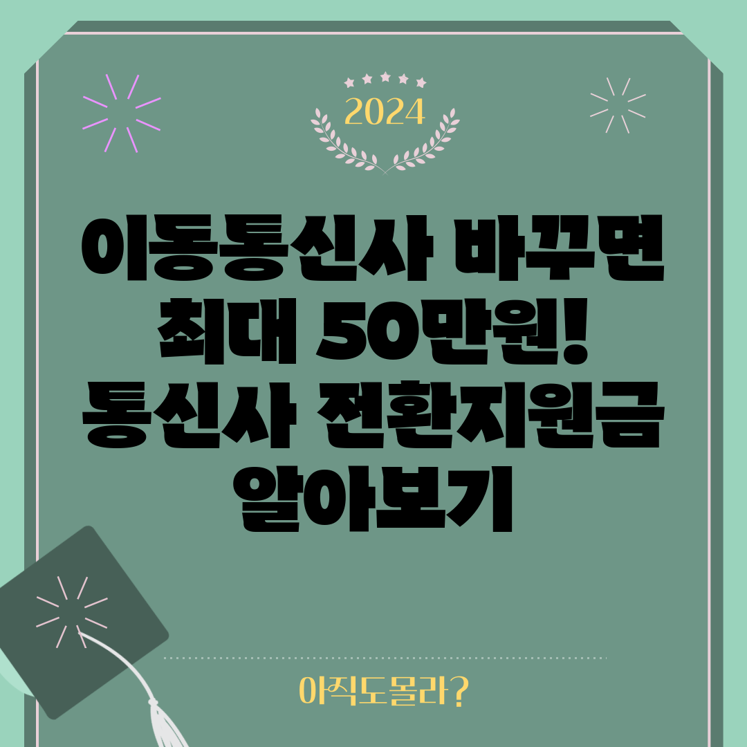 이동통신사 바꾸면 최대 50만원! 통신사 전환지원금 알