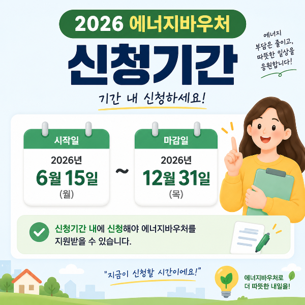 2026 에너지바우처 신청기간 이미지
