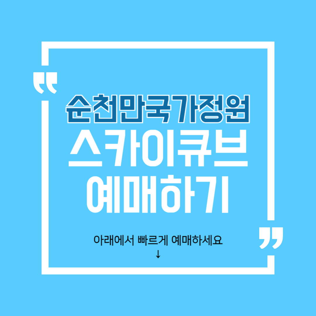 순천만국가정원 스카이큐브 예매하기