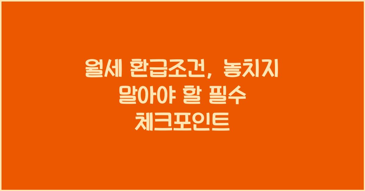 월세 환급조건