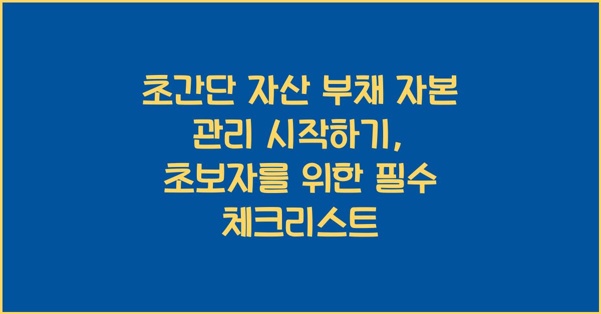 초간단 자산 부채 자본 관리 시작하기