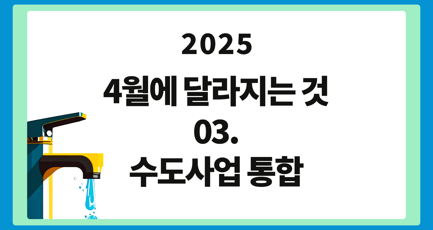 수도사업 통합