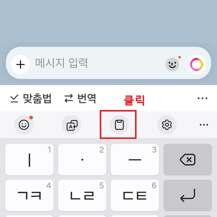 키보드 상단에 클립보드 아이콘 보임