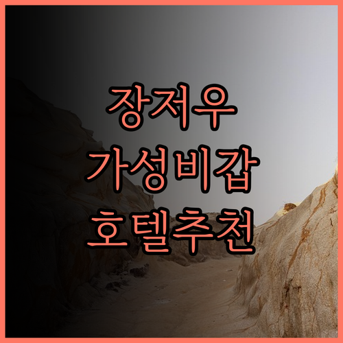 가성비 최고 장저우 호텔 5곳 솔직 