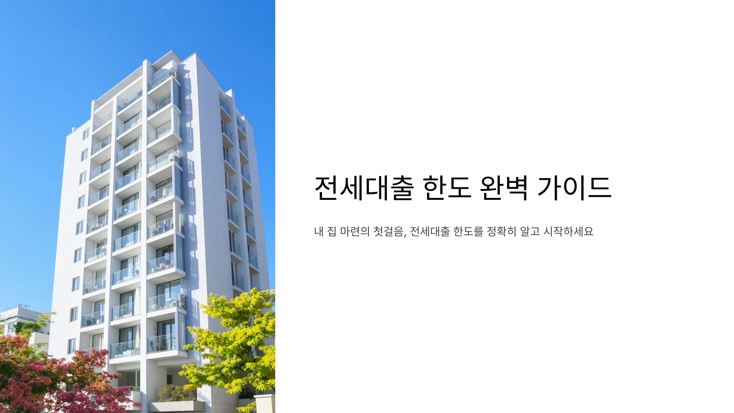 전세대출 한도 최대치와 조건별 가이드