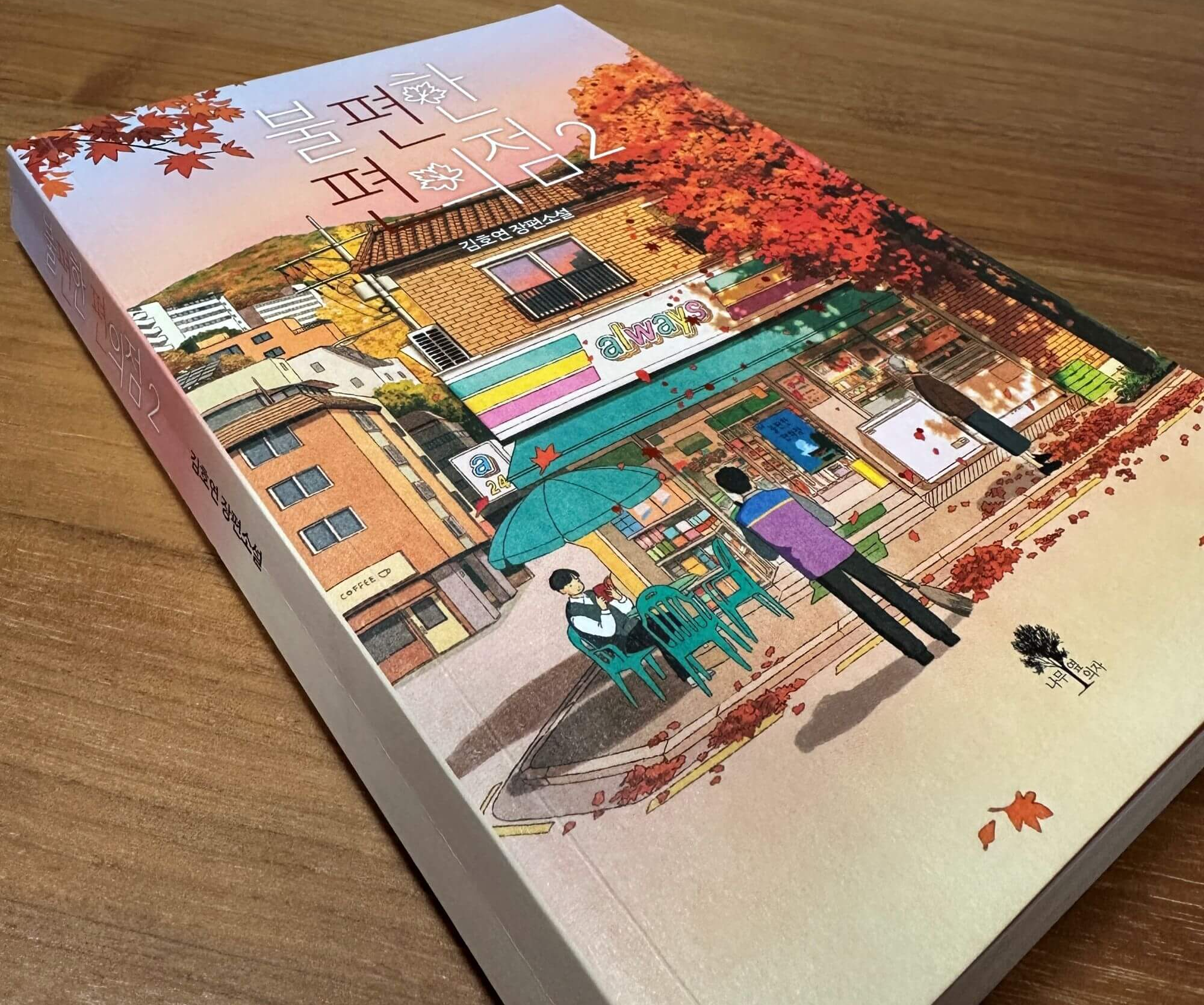 불편한-편의점-2-책표지-가을-단풍나무-배경의-편의점