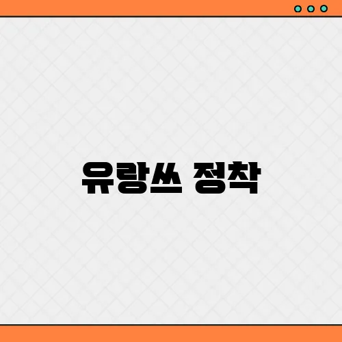 유랑쓰 정착, 세계여행 유튜브 종료 청천벽력 소식