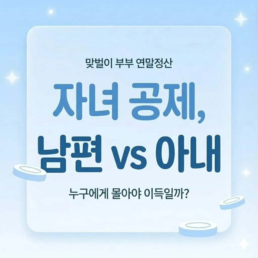 맞벌이 부부 연말정산