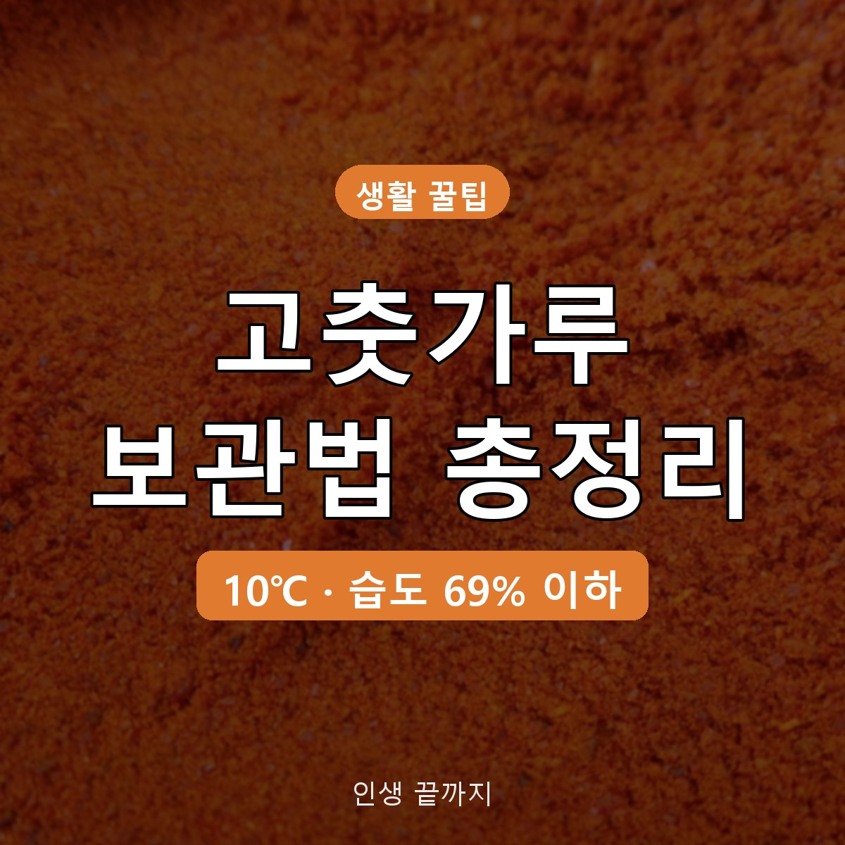 고춧가루 보관법, 냉동보다 중요한 온도 10℃&middot;습도 69% 기준 정리