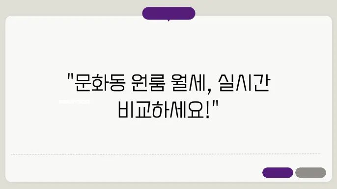 충남 천안시 동남구 문화동 원룸 월세 시세, 가격비교