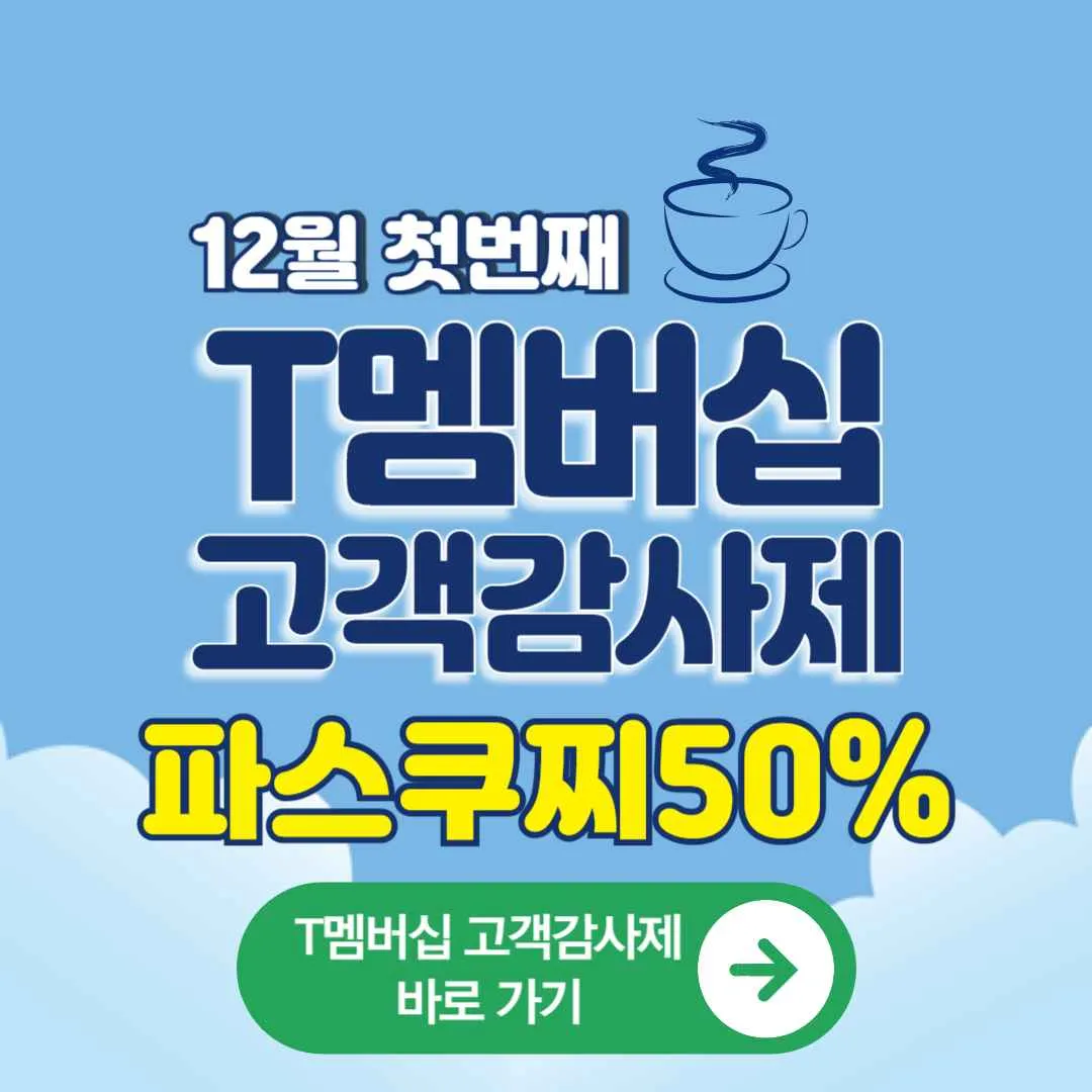 T멤버십 고객 감사제 12월 첫번째 릴레이 파스쿠찌 50%할인쿠폰확인방법, 쿠폰사용방법, 키오스크 이용방법