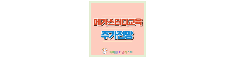 메가스터디교육 섬네일