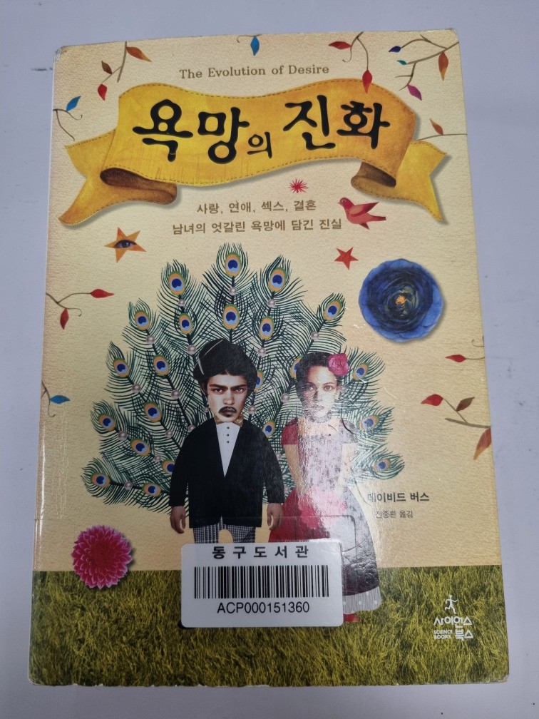 데이비드 버스 - 욕망의 진화