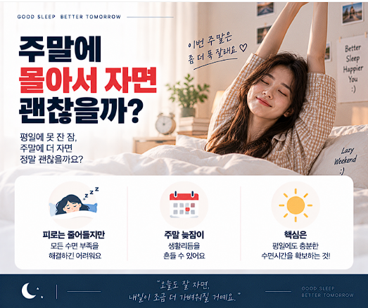 주말에 몰아서 자면 괜찮을까? 부족한 수면과 생활리듬 총정리