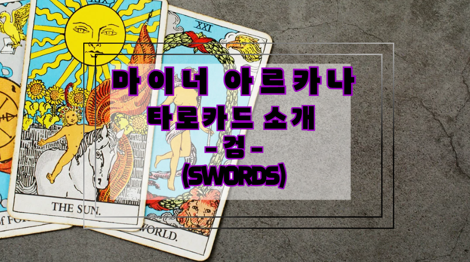 마이너 아르카나 타로카드 소개 : Swords