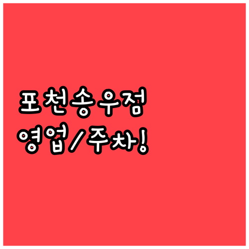 홈플러스 포천송우점 2026년 3월 ..