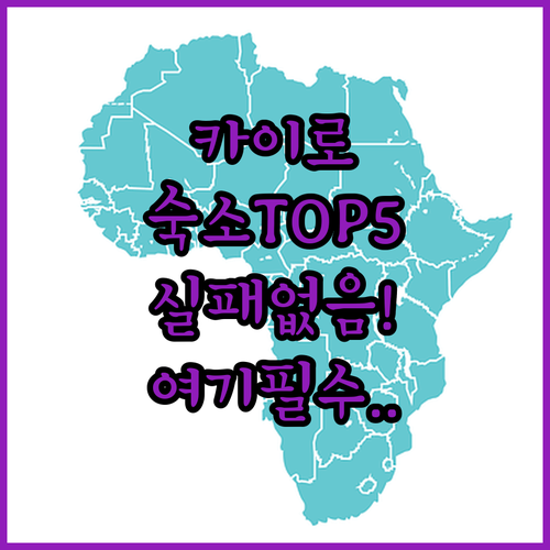 이집트 카이로 10월 6일 시티 숙소..