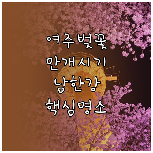 여주 벚꽃 개화 및 만개 시기 예측과..